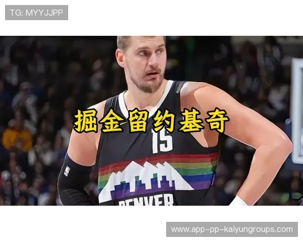 掘金为约基奇开出特殊待遇，曝光后引争议